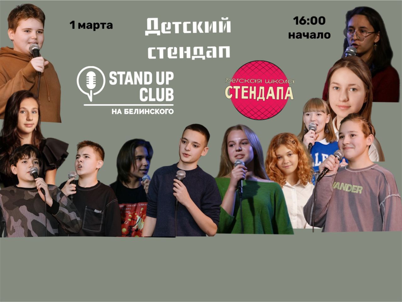 Детский Stand-up