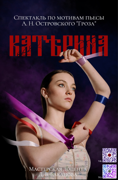 "Катерина" по пьесе "Гроза" А. Н. Островского, ГУП