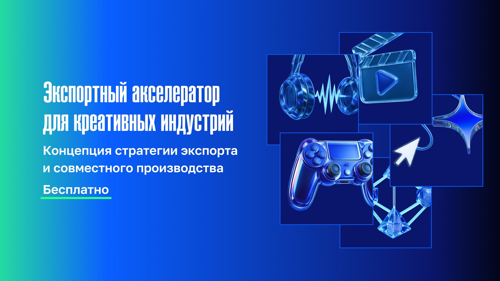 Экспортный акселератор для креативных индустрий