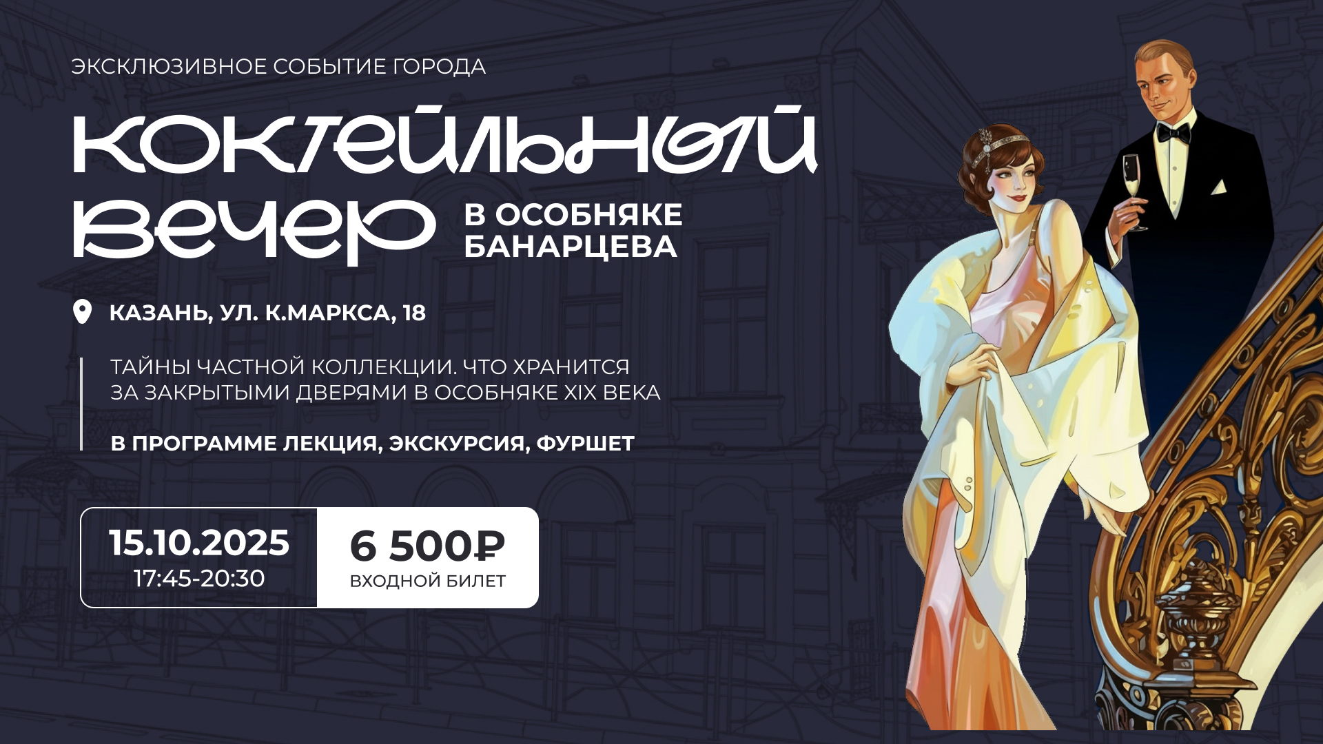 Коктейльный вечер в особняке Банарцева