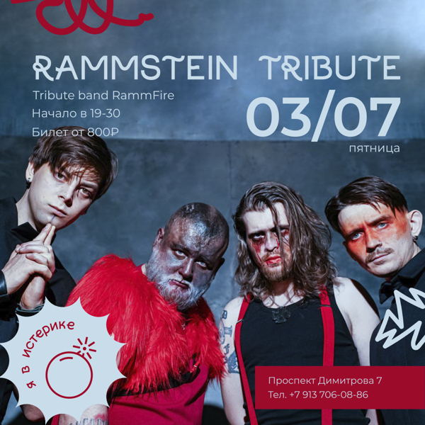 RAMMSTEIN TRIBUTE | Истерика бар