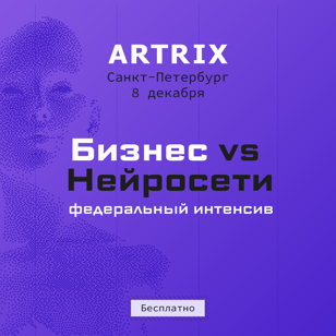 Федеральный интенсив «Бизнес vs Нейросети»