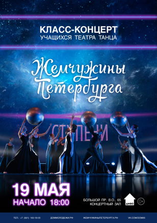 Класс-концерт учащихся Театра танца «Жемчужины Петербурга»