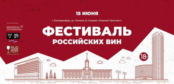 Фестиваль Российских вин RUSWINEFEST 2024