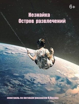 Спектакль «Незнайка.Остров развлечений» Режиссер: Дарья Мовельян