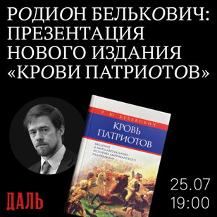 Родион Белькович: презентация нового издания книги «Кровь патриотов»