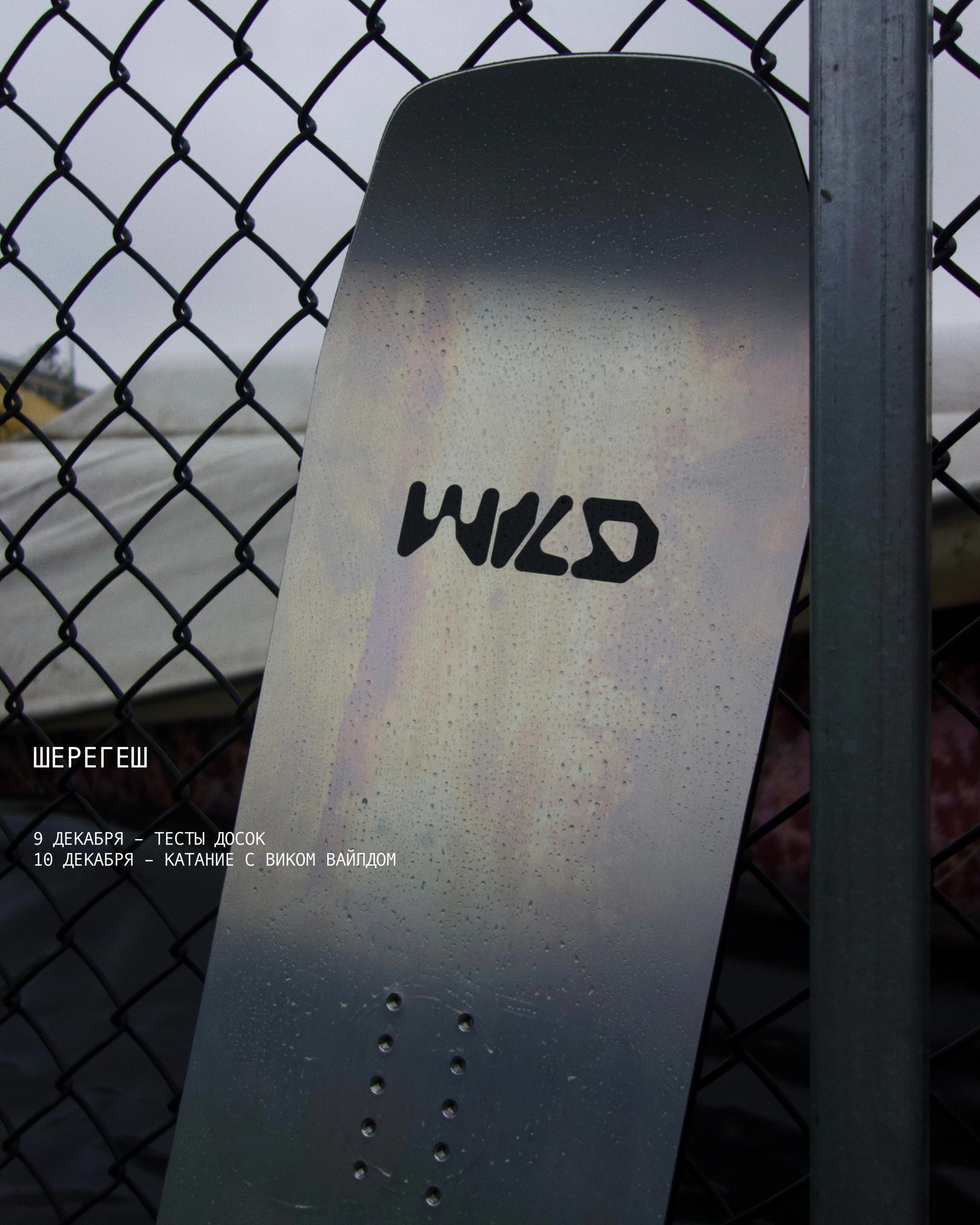 Тесты Wild Snowboards в Шерегеше