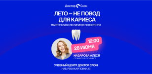 Лето -  не повод для кариеса