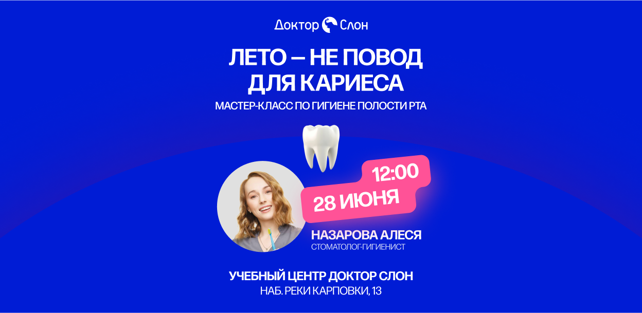 Лето не повод для кариеса