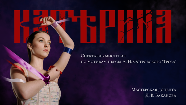 Спектакль «Катѣрина» А. Н. Островский