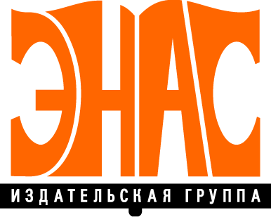 Издательство "ЭНАС-КНИГА"