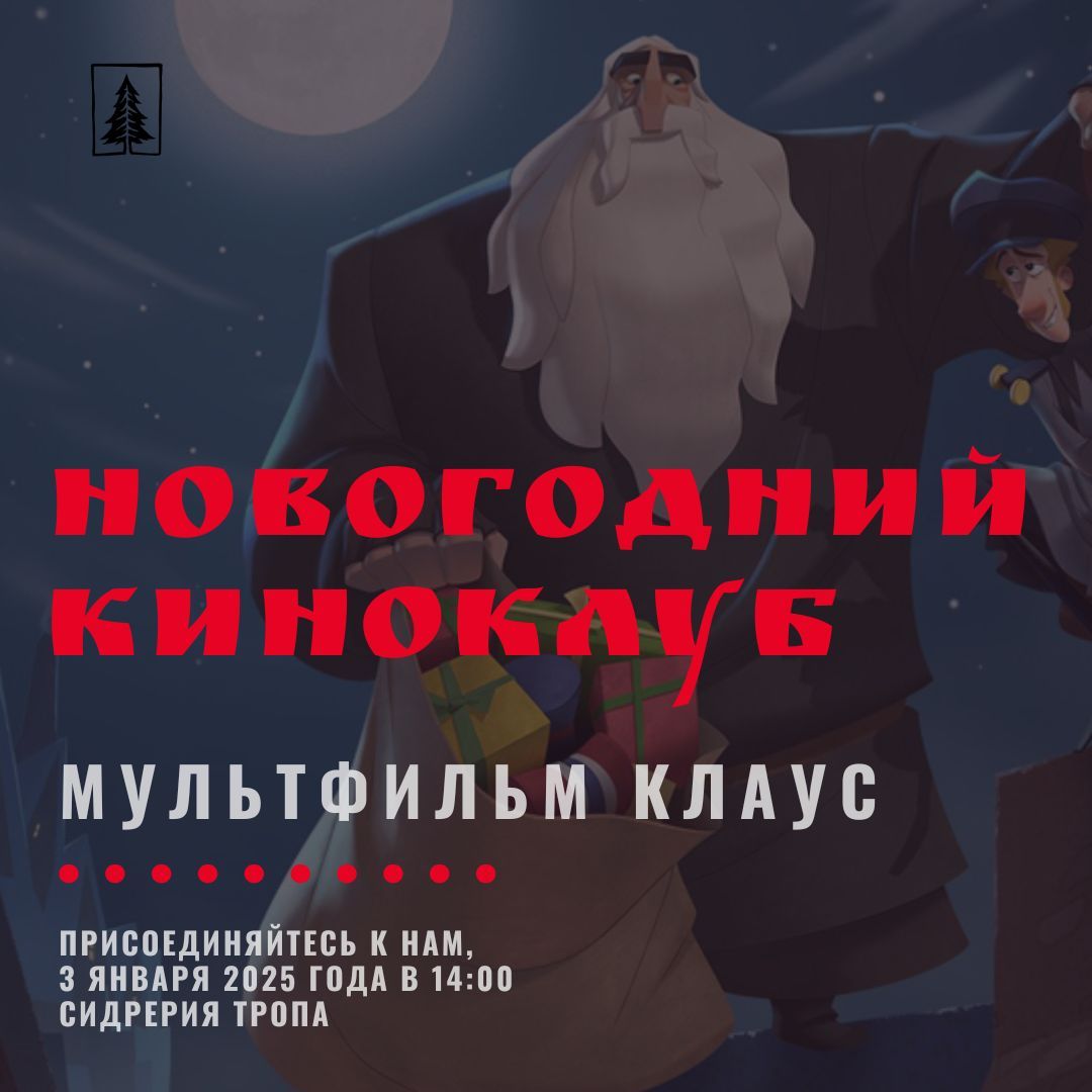 Новогодний киноклуб, мультфильм "Клаус"