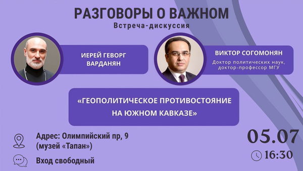 (вс.) – приглашаем на встречу по теме «Геополитическое противостояние на Южном Кавказе» с Виктором Согомоняном