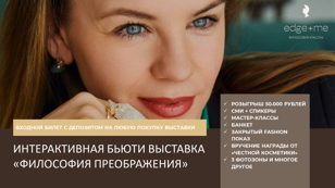 Первая в России интерактивная бьюти выставка «Философия преображения» для осознанных людей