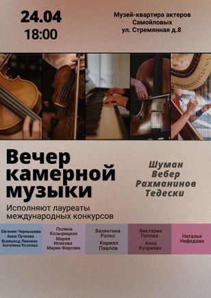 Вечер камерной музыки