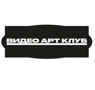 Встреча Видео Арт Клуб — Регистрация для художников