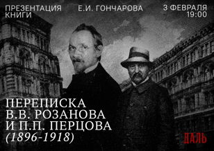 Презентация книги «Переписка В. В. Розанова и П. П. Перцова (1896—1918)»Новое событие