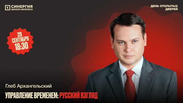 Экспертная встреча: «Управление временем: русский взгляд»