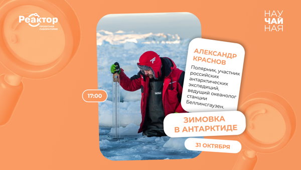НАУЧАЙНАЯ среда: «Зимовка в Антарктиде»
