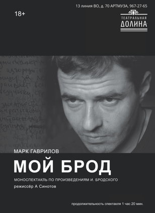 Моноспектакль “МОЙ БРОД”  
