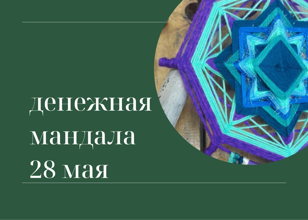 Денежная мандала