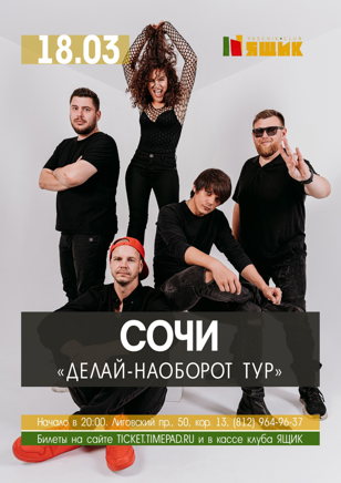 Группа Сочи