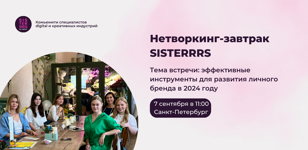 Нетворкинг-завтрак SISTERRRS 