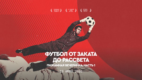 «Футбол от заката до рассвета: пижамная вечеринка»