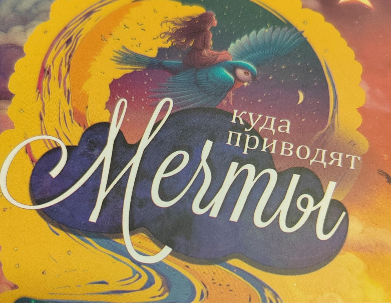 Трансформационная игра «Куда приводят мечты»