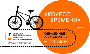 «Колесо времени». Юбилейный веломаршрут