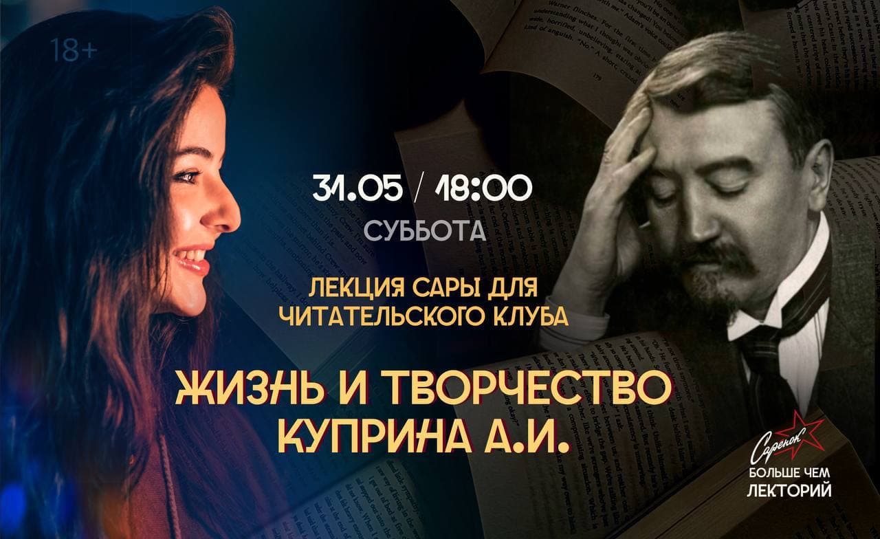 Читательский клуб. Жизнь и творчество А.И.Куприна