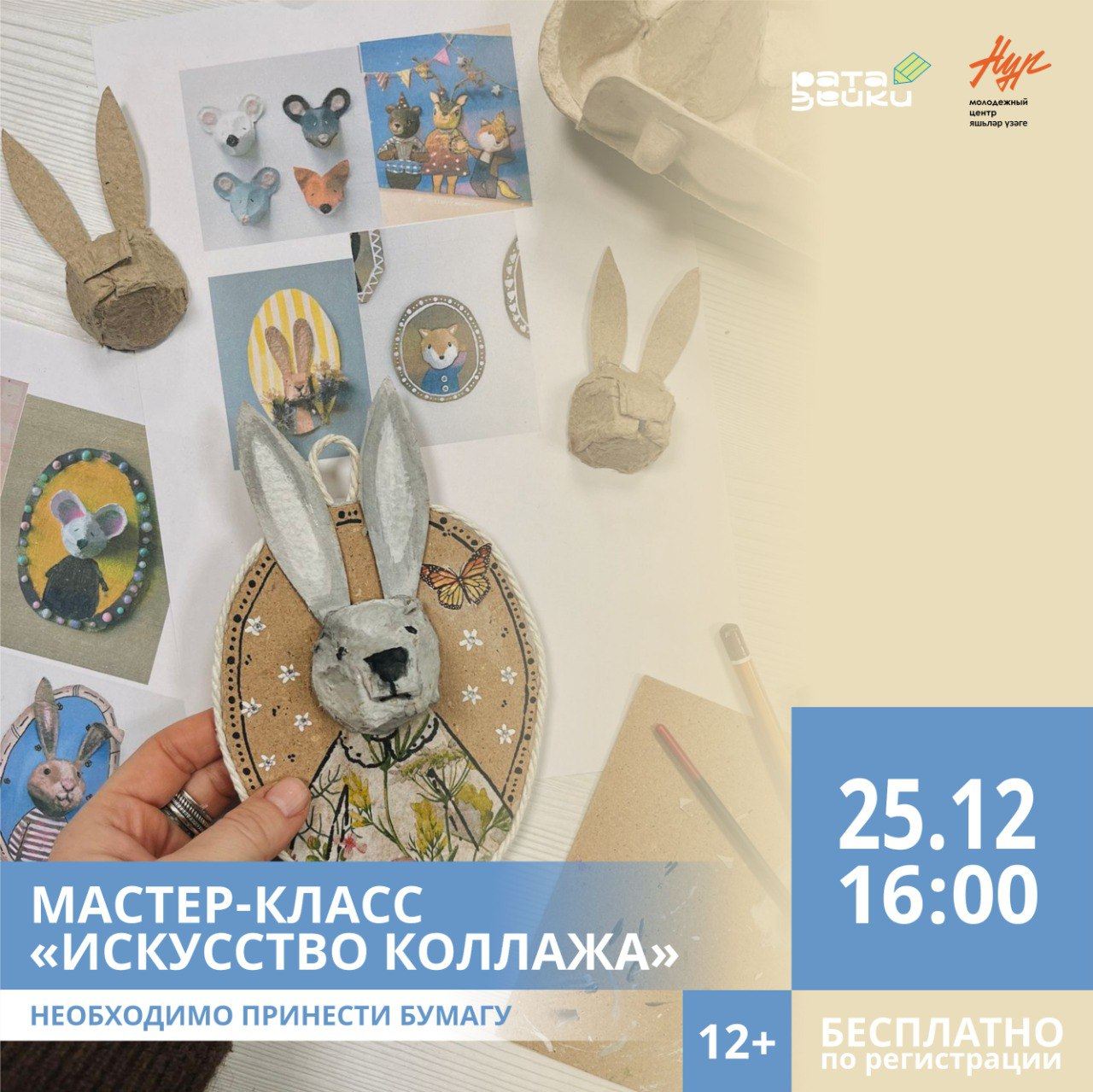 Мастер-класс «Искусство коллажа»
