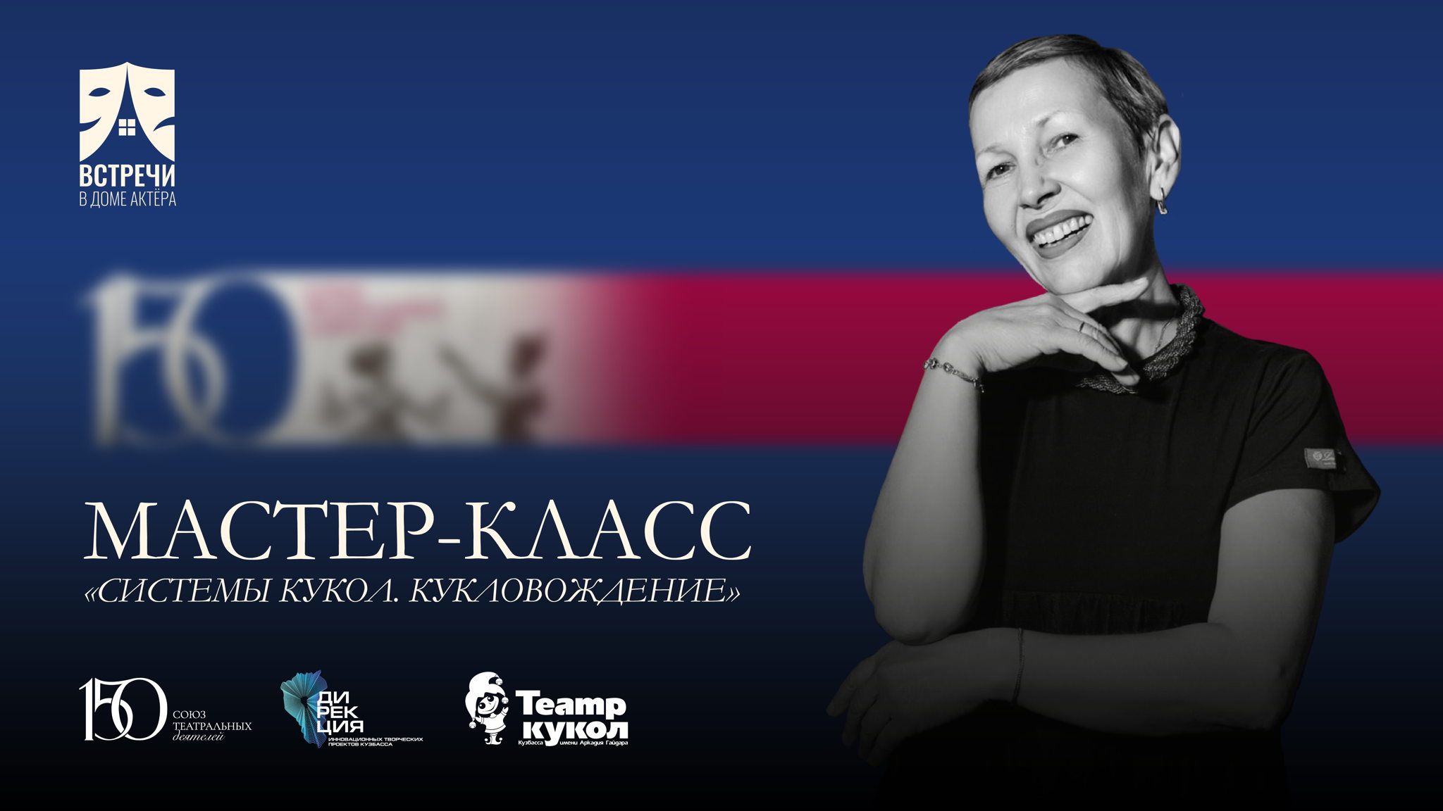 Мастер-класс «Системы кукол. Кукловождение»