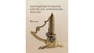 Презентация каталога «Научные инструменты в Музее М. В. Ломоносова МАЭ РАН»