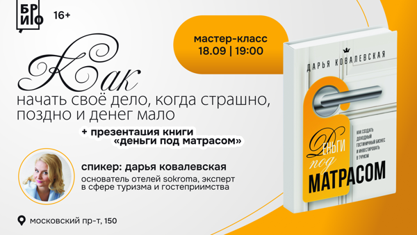 Мастер-класс «Как начать свое дело, когда страшно, поздно и денег мало» + презентация книги «Деньги под матрасом»