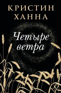 Книжный завтрак К. Ханна Четыре ветра 18+