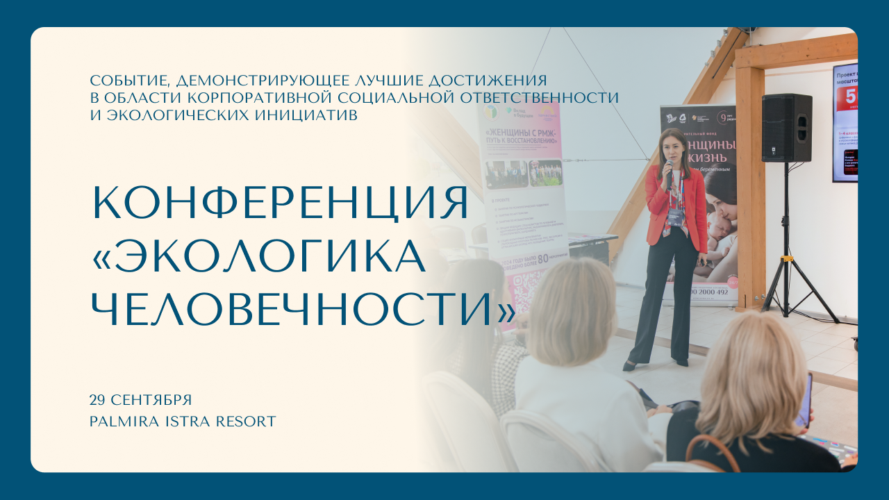 Конференция «Экологика человечности»
