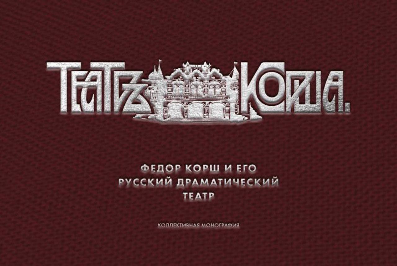 Презентация книги «Федор Корш и его Русский драматический театр»