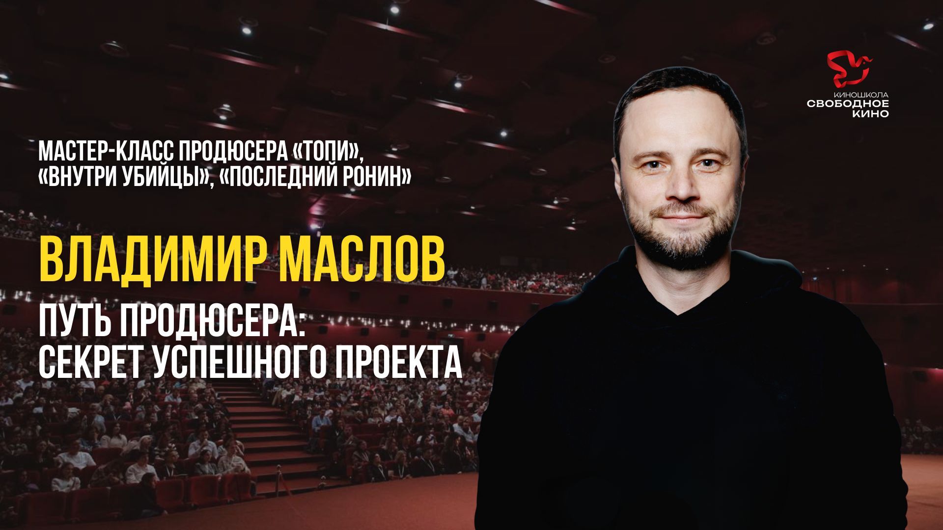 МАСТЕР-КЛАСС ПРОДЮСЕРА ВЛАДИМИРА МАСЛОВА: СЕКРЕТ УСПЕШНОГО ПРОЕКТА