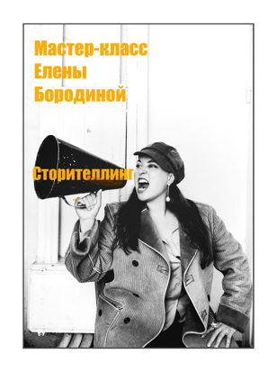 Мастер-класс Елены Бородиной «Сторителлинг»
