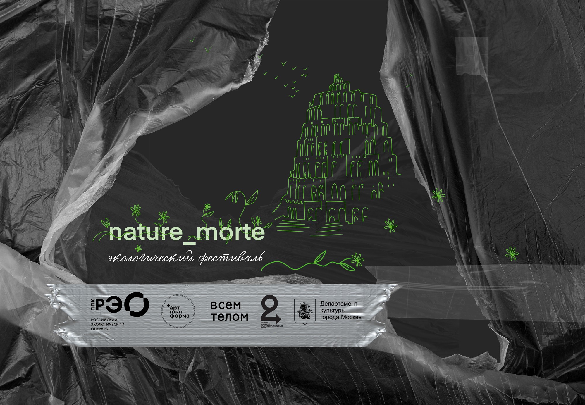 Фестиваль nature_morte