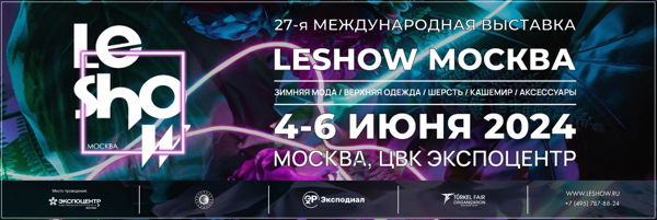 Проблематика сегмента верхней одежды фокус внимания 27-ой Международной выставки зимней моды «LeShow Москва» в ЦВК "Экспоцентр”