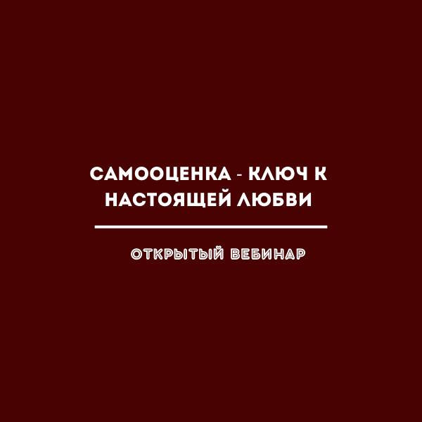 Вебинар с психологом "Самооценка — ключ к настоящей любви"