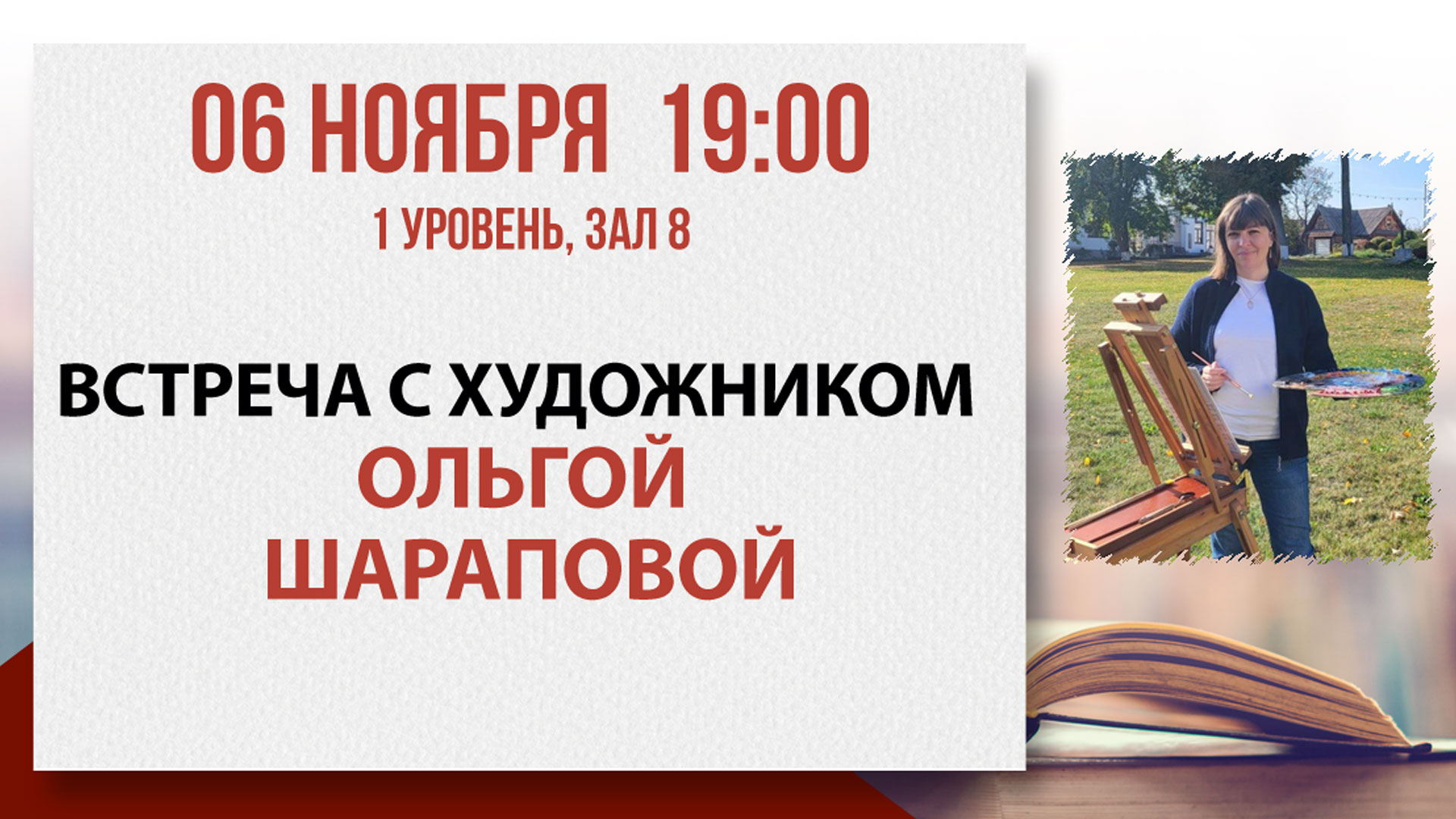 Арт-встреча с художником