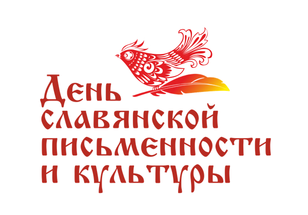 Концерт ко Дню славянской письменности и культуры