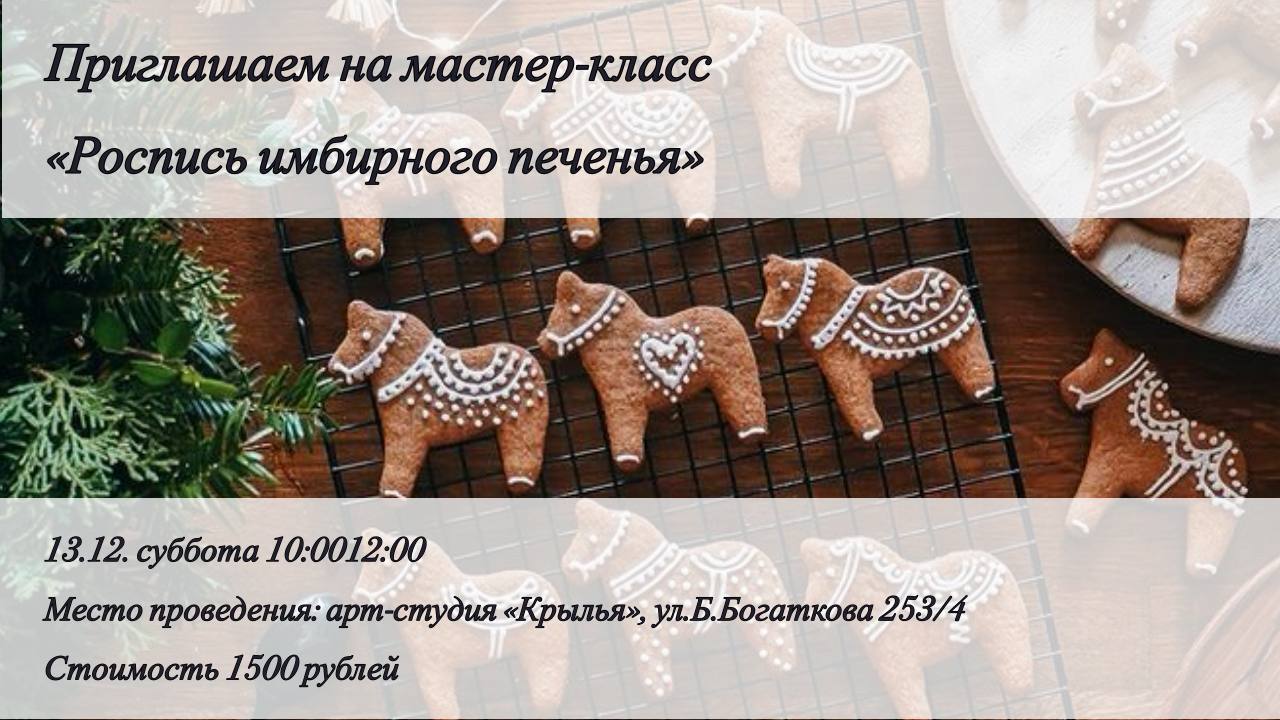 Роспись имбирного печенья