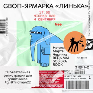 Своп-ярмарка + концерт "Линька"