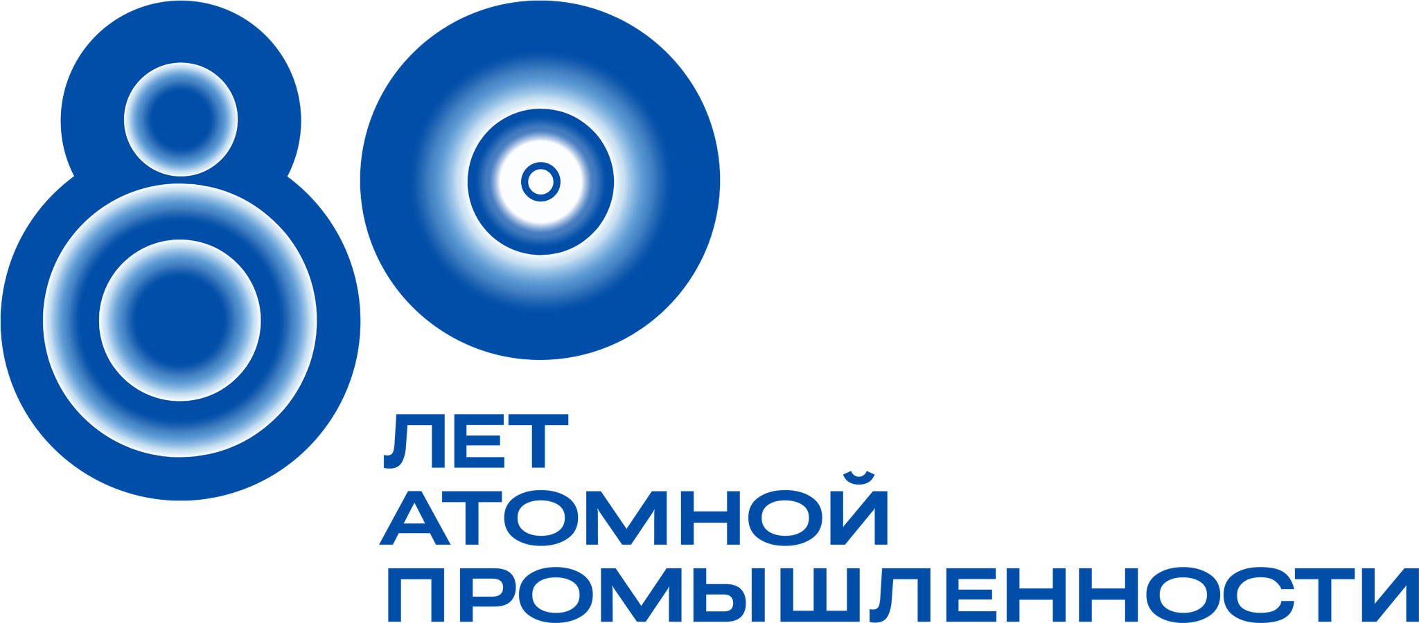 80 лет атомной промышленности