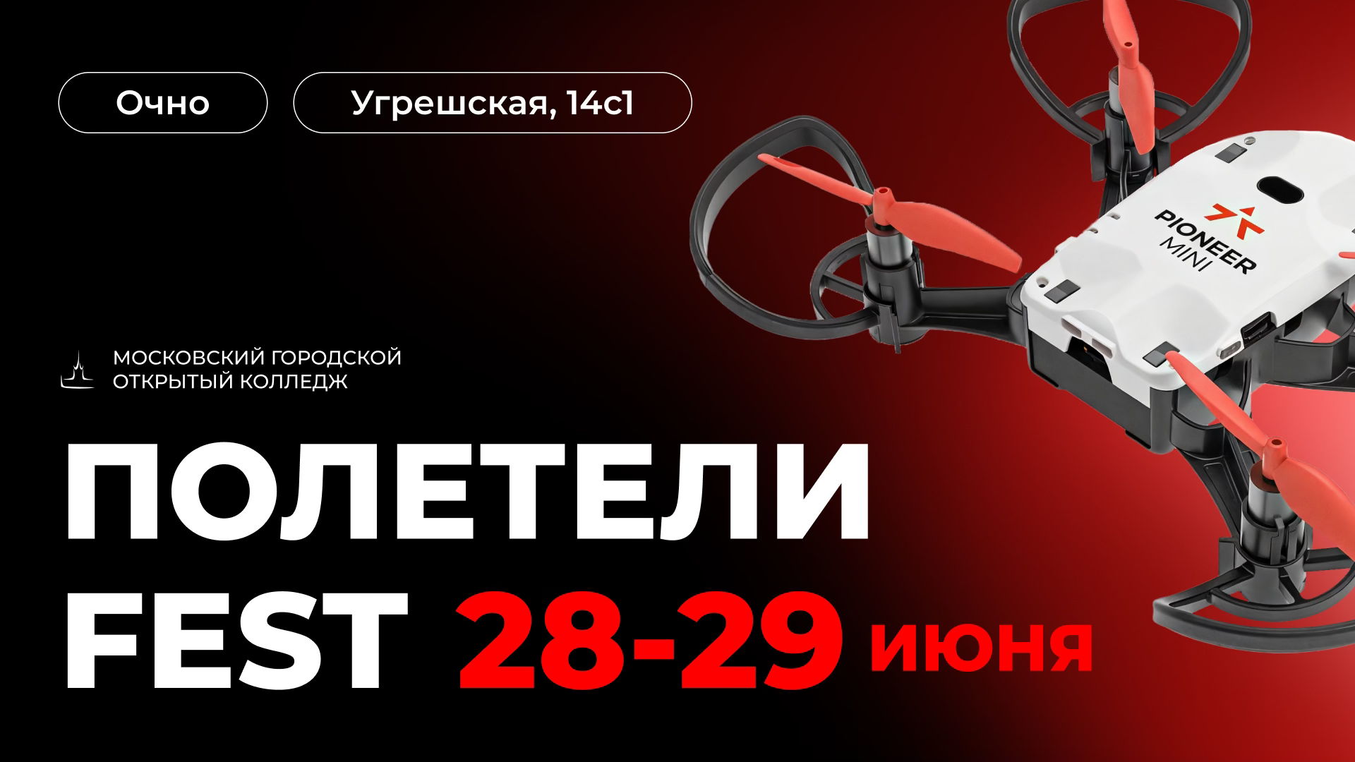 ПОЛЕТЕЛИ FEST: ПОГРУЗИТЕСЬ В МИР БПЛА