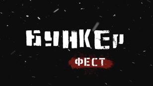 БУНКЕР ФЕСТ